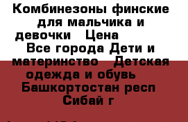 Комбинезоны финские для мальчика и девочки › Цена ­ 1 500 - Все города Дети и материнство » Детская одежда и обувь   . Башкортостан респ.,Сибай г.